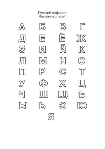Учим алфавит