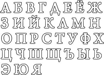 Алфавит прописной