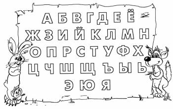 Алфавит с зайцем