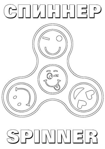 Раскраска Спиннер