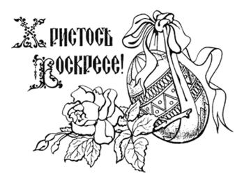Христос Воскресе