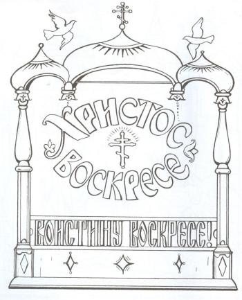 Во Истину Воскресе