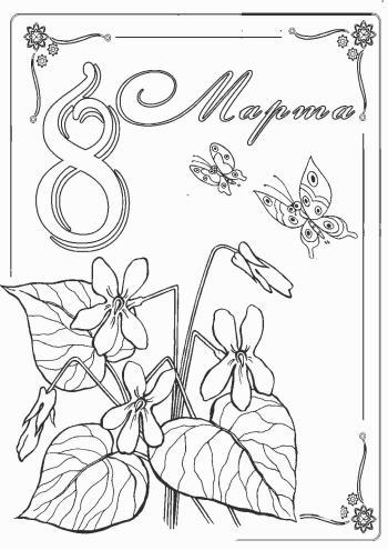 открытка с поздравлением