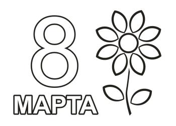 раскраски 8 марта печатать