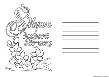 Заготовка под поздравление