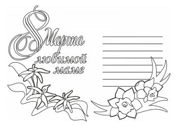 открытка 8 марта печать