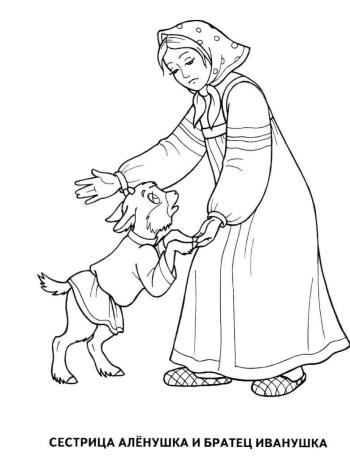 Аленушка и Иванушка