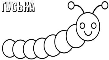 Гуська