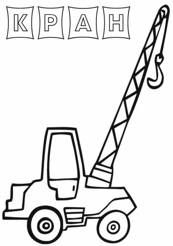 Автокран игрушечный