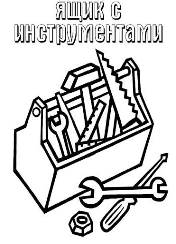 Ящик с инструментами