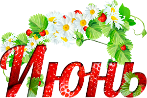 июнь