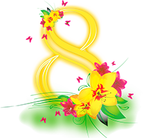 на 8 марта